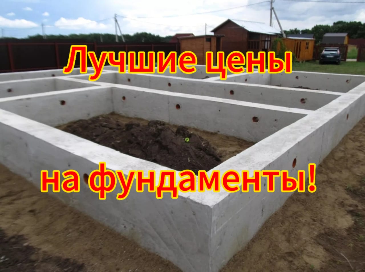 Лучшие цены на ленточные фундаменты