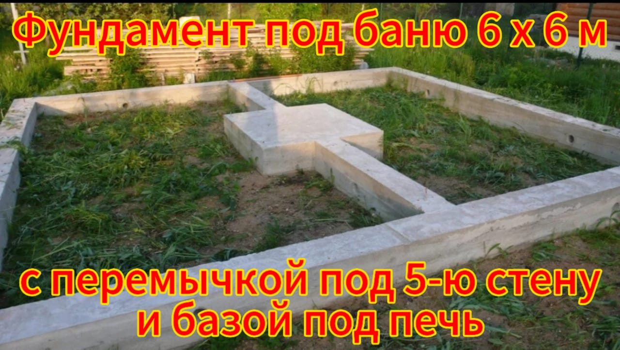 Фундамент под баню 6х6м с перемычкой под 5 стену и базой под печь